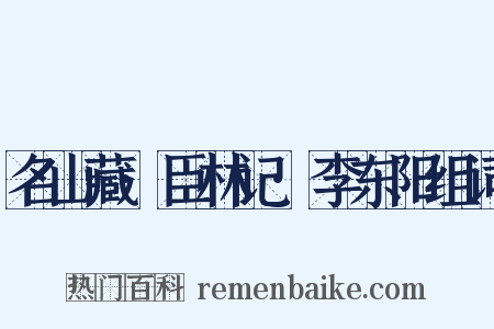 名山藏·臣林记·李东阳组词是什么意思的图片